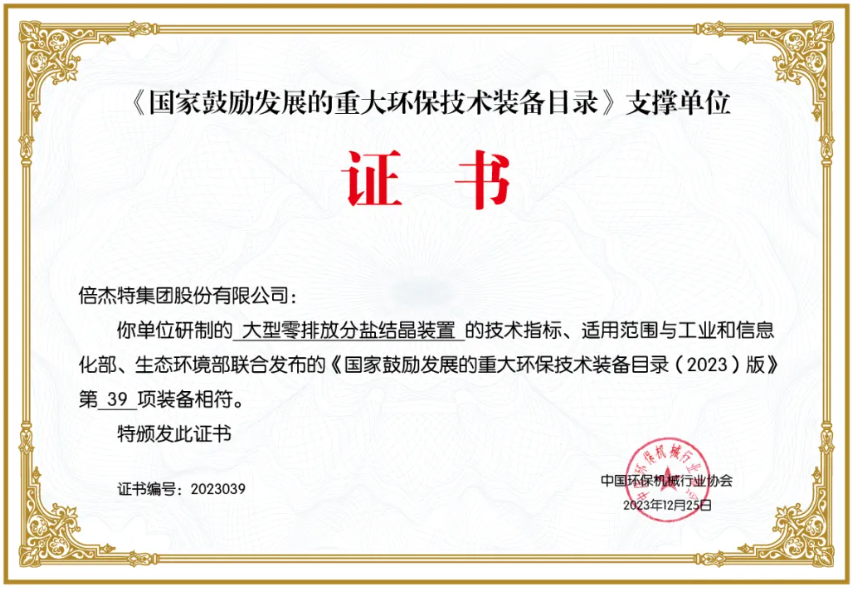倍杰特技术装备入选《国家鼓励发展的重大环保技术装备目录(图1)