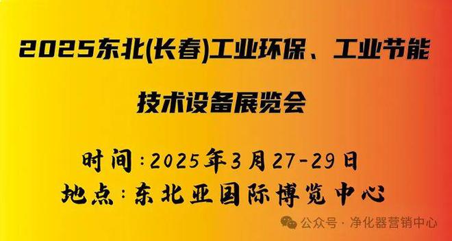 行业快讯2025东北(长春)工业环保、工业节能技术设备展览会(图1)