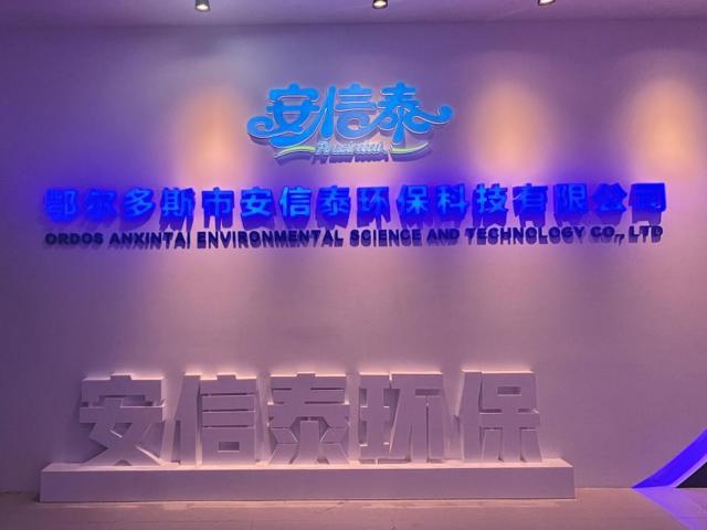 “走进鄂尔多斯高新区企业”系列之安信泰环保科技有限公司(图1)