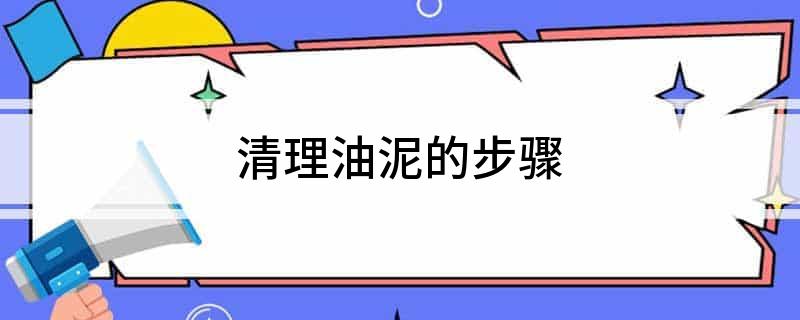 清理油泥的步骤(图1)