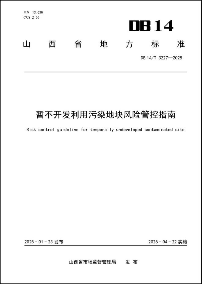 指南山西省发布实施《暂不开发利用污染地块风险管控指南(图1)