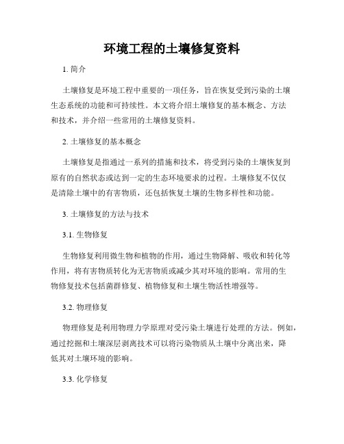 土壤修复技术简介(图1)