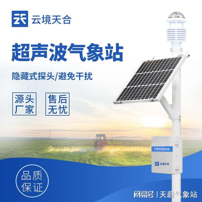 十要素超声波气象站：提升城市环境品质促进绿色发展(图1)