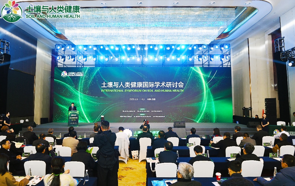 “土壤与人类健康”国际学术研讨会召开筑牢美丽中国健康中国根基(图1)