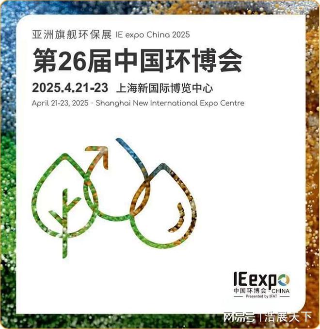 欢迎参加：2025第26届中国环博会IEexpoChina(图1)