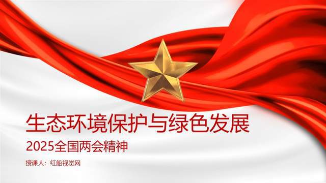 2025年：绿色崛起——生态环境保护与绿色发展的创新之路PPT(图1)