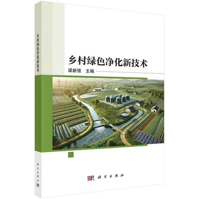 新书推荐《乡村绿色净化新技术》：助力美丽乡村建设的绿色科技指南(图1)