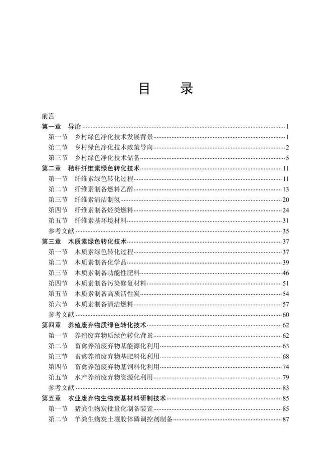 新书推荐《乡村绿色净化新技术》：助力美丽乡村建设的绿色科技指南(图2)