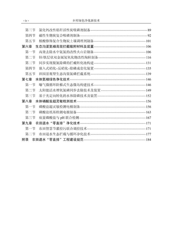 新书推荐《乡村绿色净化新技术》：助力美丽乡村建设的绿色科技指南(图3)