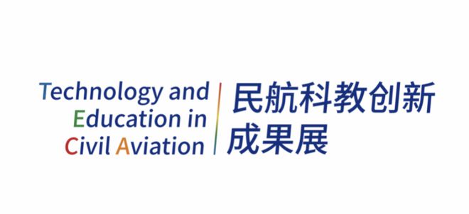 第三届民航科教创新成果展展览标识全新发布(图3)