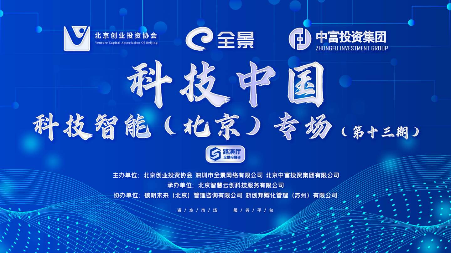 科技中国·科技智能（北京）专场第十三期投融资路演活动成功举办(图1)