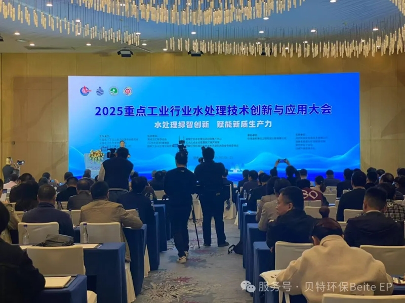 贝特环保丨携新品出席2025重点工业行业水处理技术创新与应用大会(图1)