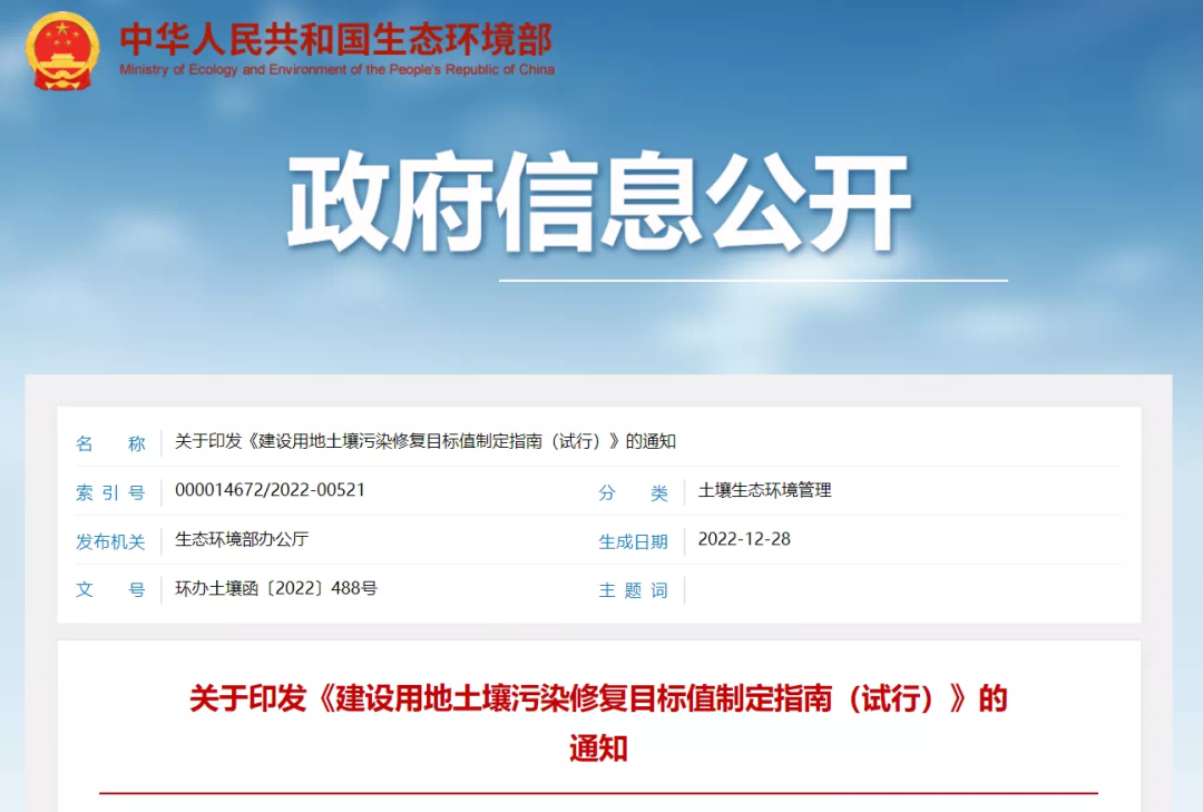 生态环境部印发《建设用地土壤污染修复目标值制定指南（试行）(图1)