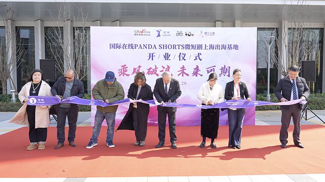 国际PANDASHORTS微短剧上海出海基地揭牌成立(图2)