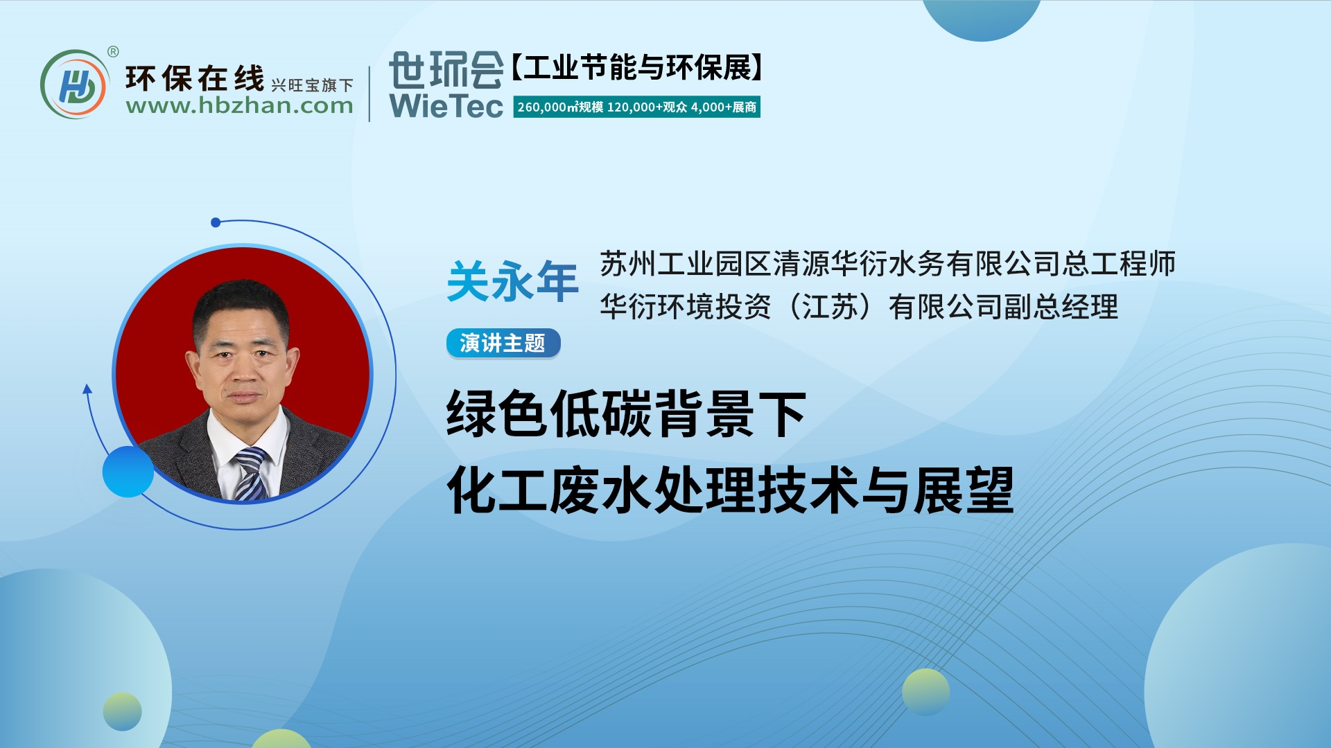 化工废水处理新篇！华衍环境关永年上线“第二届化工园区技术创新与产业升级绿色发展论坛”展开分享(图1)