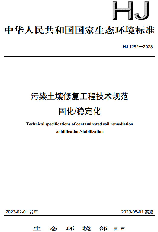 《污染土壤修复工程技术规范固化稳定化》（HJ1282-2023）【全文附高清无水印PDF+DOCWord版】(图2)