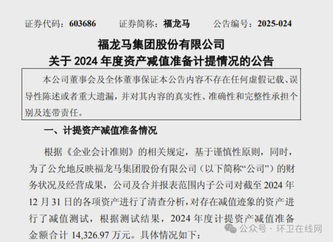 计提143亿减值：解码福龙马2024减值承压下的战略突围(图1)