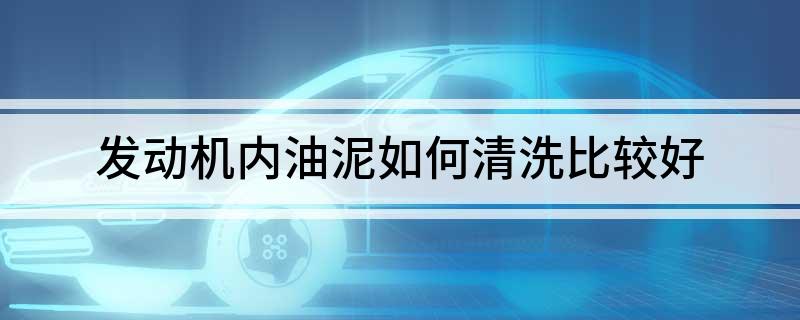 发动机内油泥如何清洗比较好(图1)