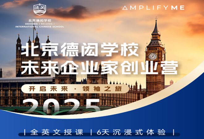 2025北京国际化学校众多海内外夏令营夏校研学活动来袭！(图14)