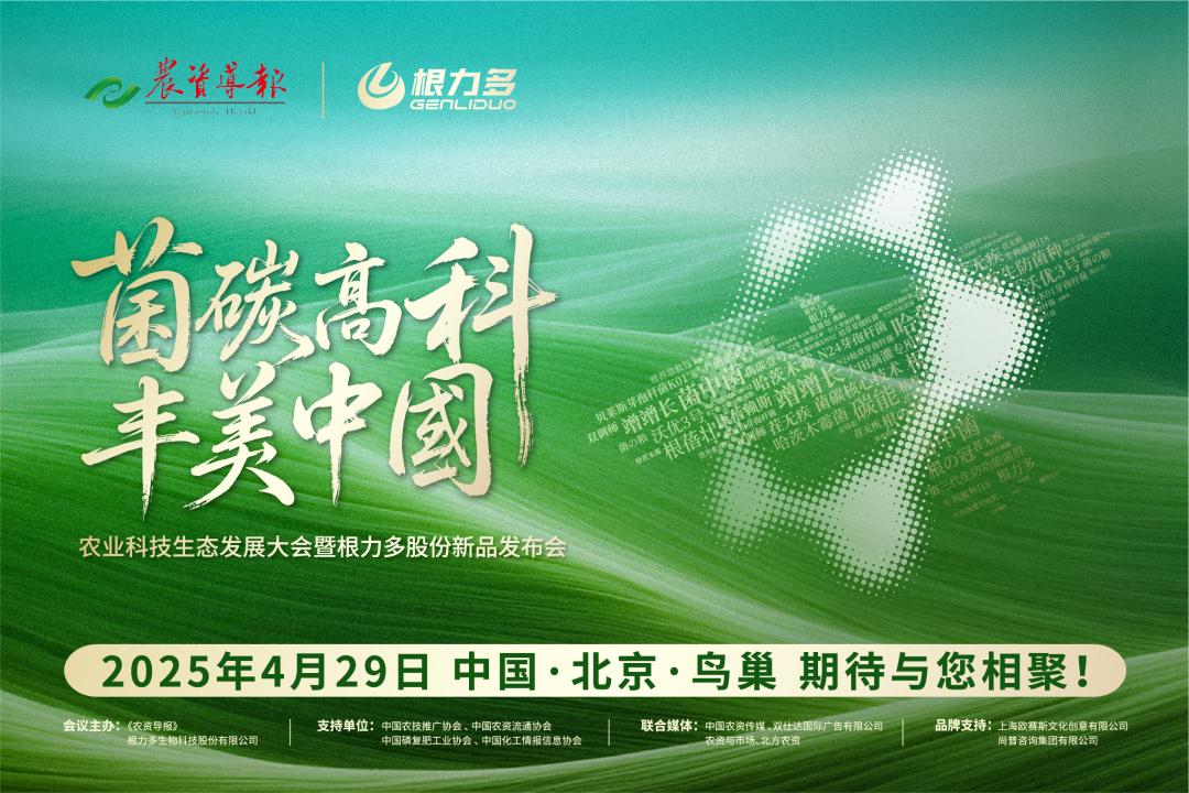 菌碳双补技术亮相鸟巢！根力多开启农业高效生态新赛道(图1)