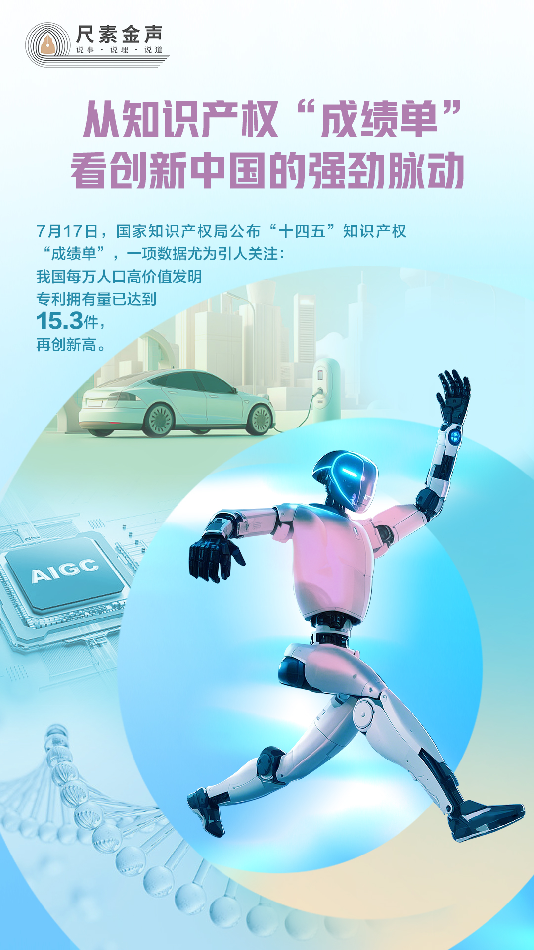 尺素金声丨从知识产权“成绩单”看创新中国的强劲脉动(图1)