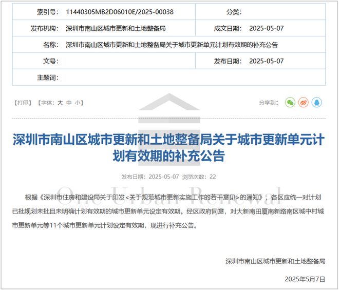 计划管控实施！深圳南山11个城市更新项目设定计划有效期(图1)