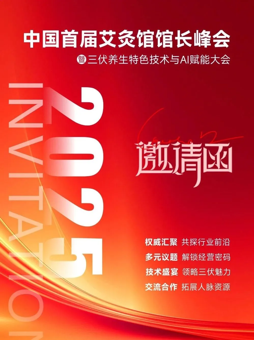 中国首届艾灸馆馆长峰会丨一场融合馆长智慧与三伏养生绝技的灸业里程碑盛典！(图1)