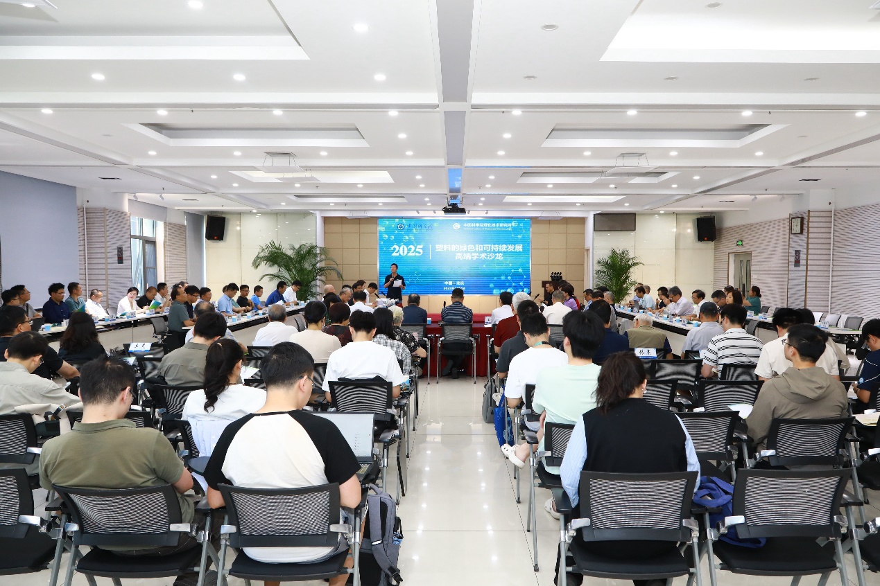 “塑料的绿色和可持续发展”高端学术沙龙在京举办(图1)