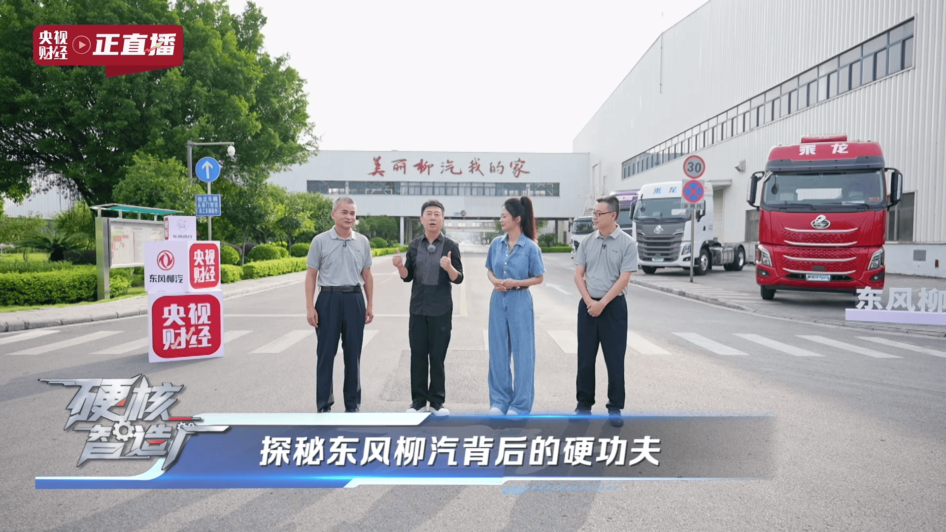 央视揭秘东风柳汽以央企担当铸就商用车智造新高度(图1)
