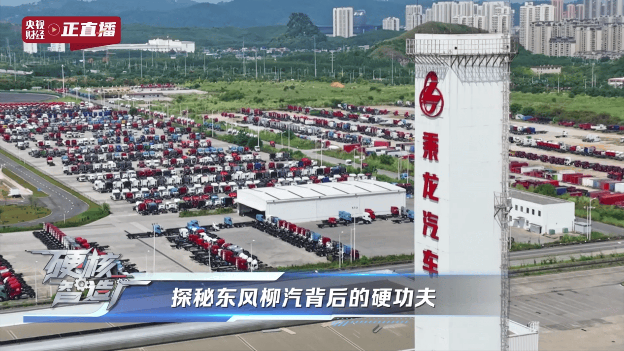 央视揭秘东风柳汽以央企担当铸就商用车智造新高度(图2)