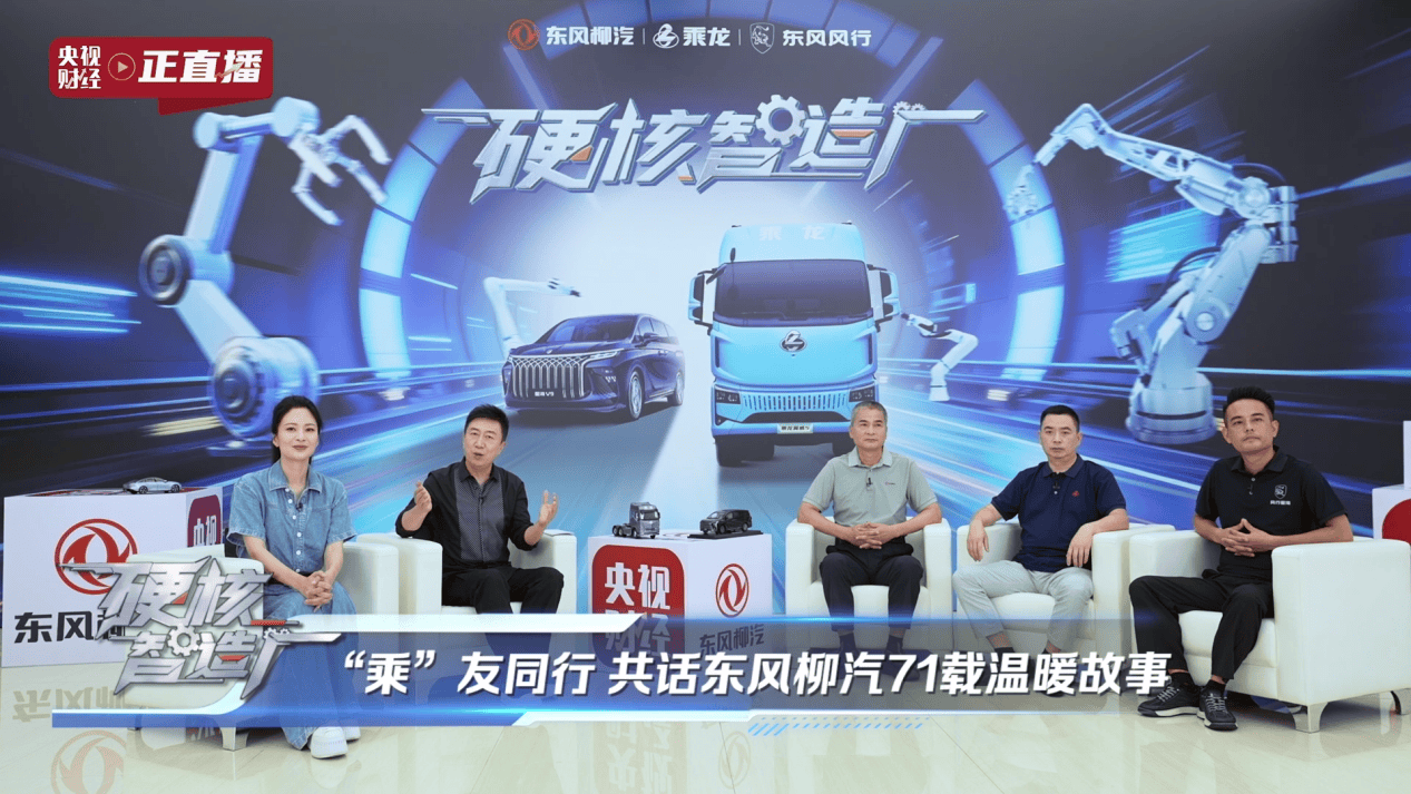 央视揭秘东风柳汽以央企担当铸就商用车智造新高度(图10)