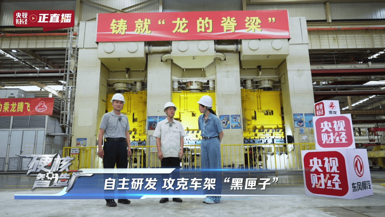央视揭秘东风柳汽以央企担当铸就商用车智造新高度(图8)