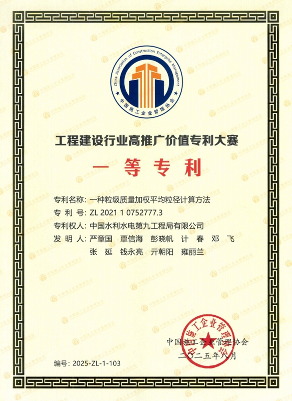水电九局多项成果荣获工程建设行业高推广价值专利大赛专利奖(图1)