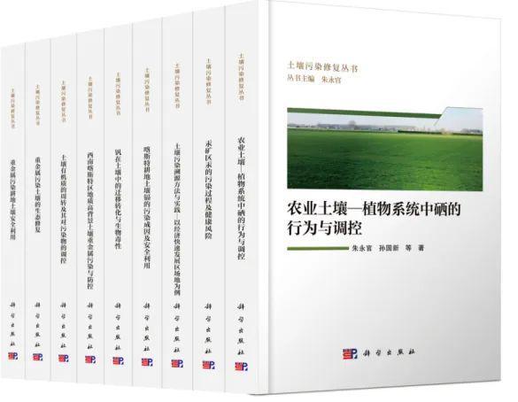 “土壤污染修复丛书”：《钒在土壤中的迁移转化与生物毒性》正式出版(图1)