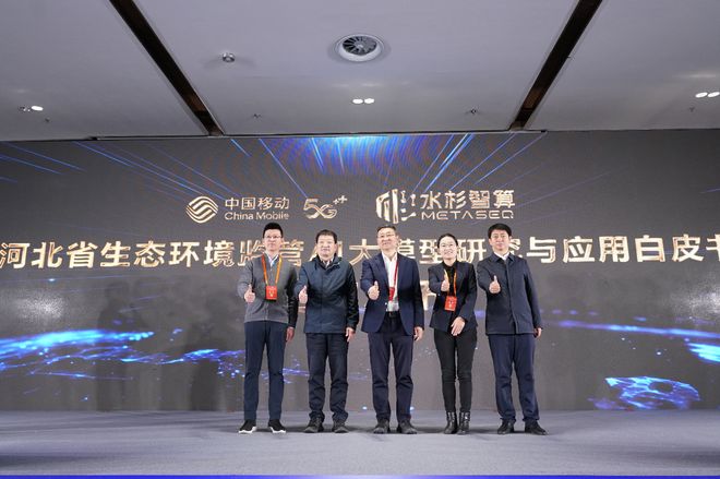 《河北省生态环境监管AI大模型研究与应用白皮书》发布(图1)