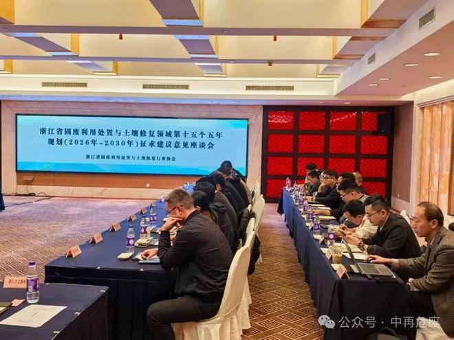 中再生协会受邀参加浙江省固废利用处置与土壤修复领域第十五个五年规划(2026年—2030年)征求意见座谈会(图3)