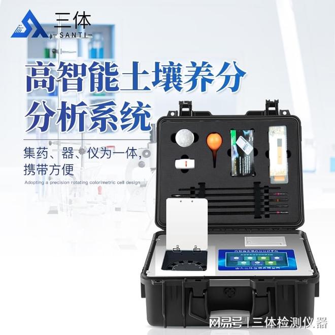 【三体宏科】土壤养分检测仪：精准农业的智慧之眼(图1)
