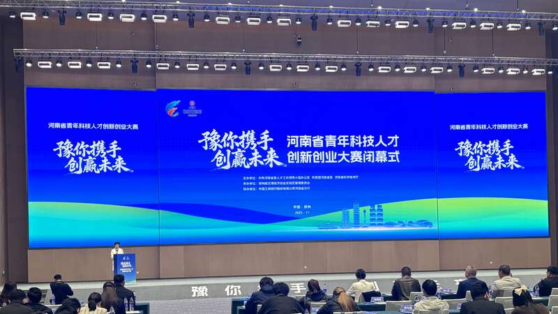 河南省青年科技人才创新创业大赛落幕8500余名参赛者竞逐创新高地(图1)