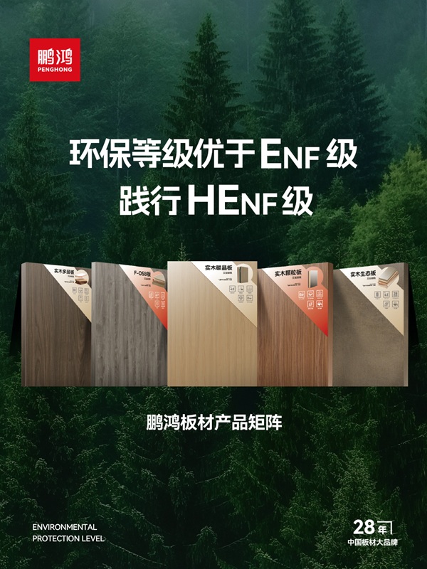 从技术突破到国家标准：鹏鸿茶香板引领板材行业环保升级(图4)