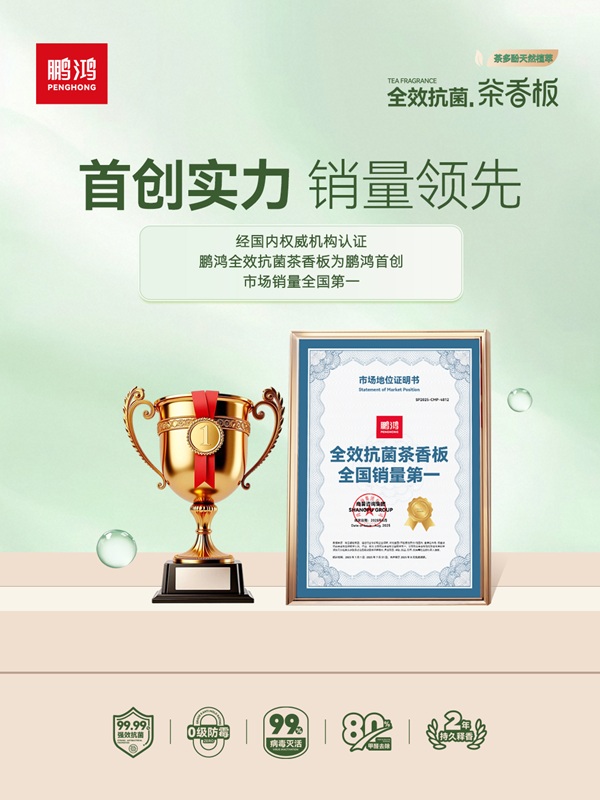 从技术突破到国家标准：鹏鸿茶香板引领板材行业环保升级(图5)