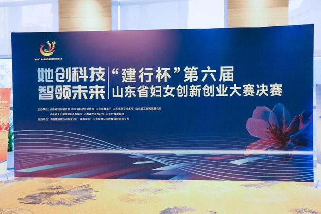 第六届山东妇女创新创业大赛决赛暨赋能论坛举办展巾帼风采(图1)