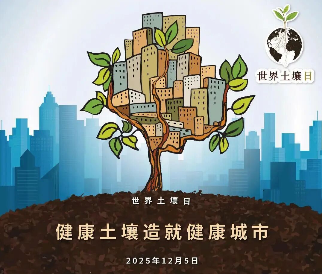 世界土壤日：健康土壤造就健康城市锦华生态(图1)