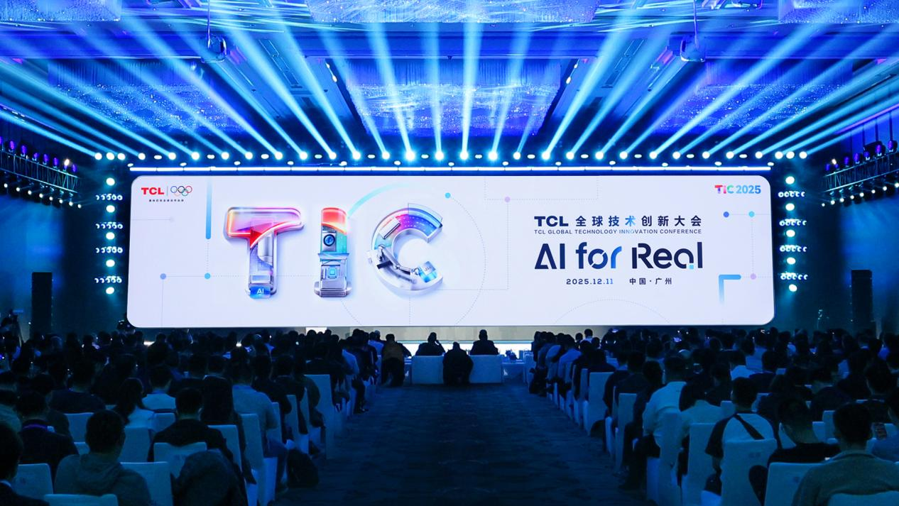 聚焦“AI向实”2025TCL全球技术创新大会举办(图1)