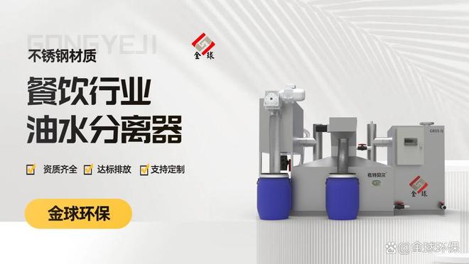 金球环保GBOS厨房油水分离器维护周期全指南(图1)
