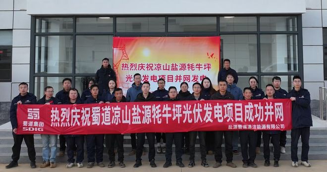 四川省重点清洁能源项目并网发电(图2)