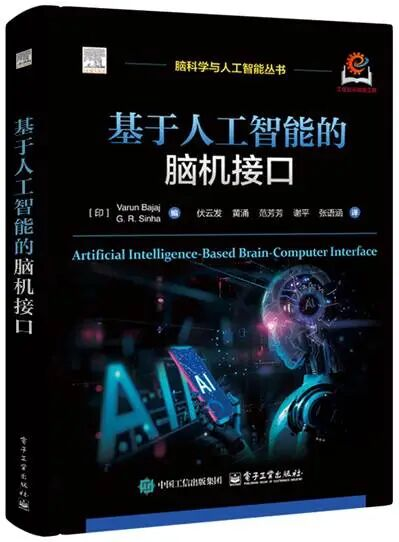 脑机接口热潮下的“慢研究”：范芳芳博士译著背后的迈动数康技术选择(图1)