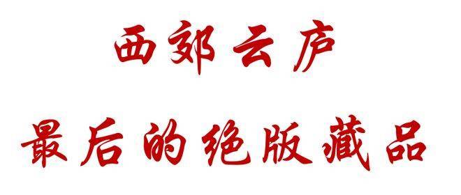 西郊云庐售楼处-西郊云庐售楼处电话-开盘时间-房价-户型-楼盘详情-周边环境-户型-价格-地址-楼盘详情-电话(图3)