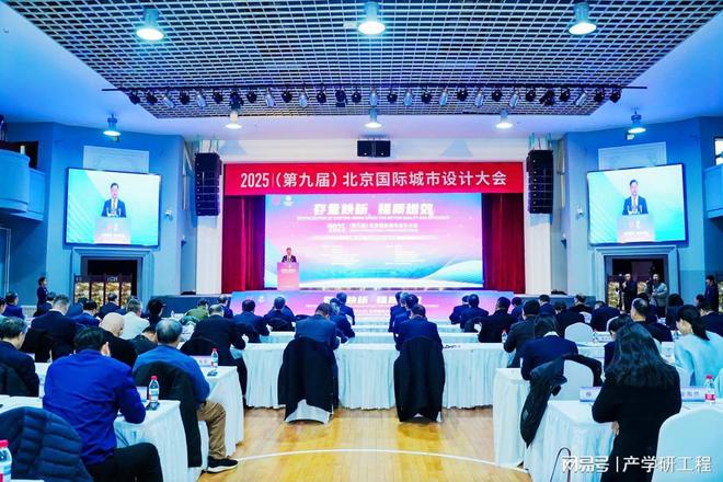 2025（第九届）北京国际城市设计大会在北京建筑大学召开(图4)