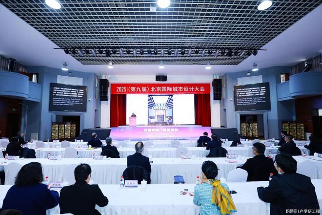 2025（第九届）北京国际城市设计大会在北京建筑大学召开(图22)