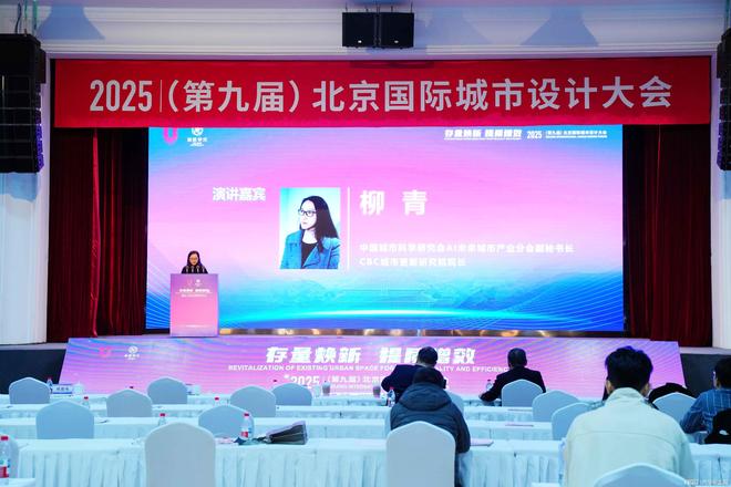 2025（第九届）北京国际城市设计大会在北京建筑大学召开(图20)